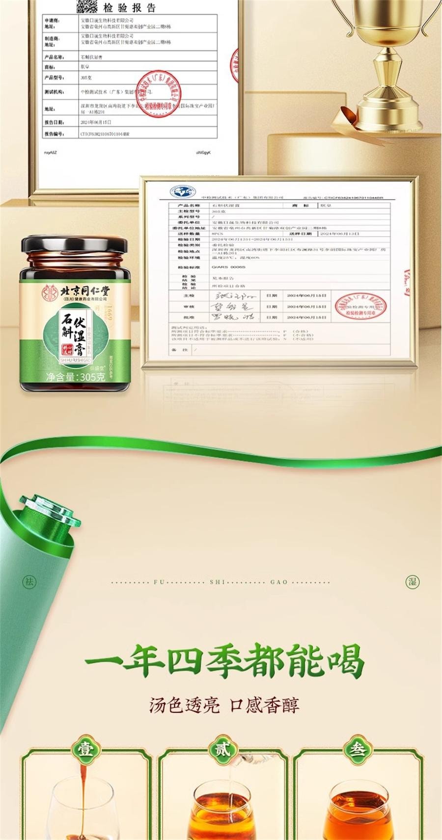 【中國直郵】 北京同仁堂 石斛伏溼膏十二種配料芡實石斛茯苓薏仁伏溼膏健脾祛溼   305g/罐