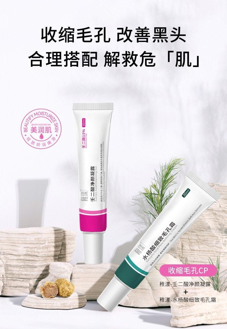 稚漾 壬二酸淨顏凝露水楊酸細緻毛孔霜去黑頭緊緻毛孔 淨顏凝露30g+毛孔細緻霜30g(限時低價促銷)