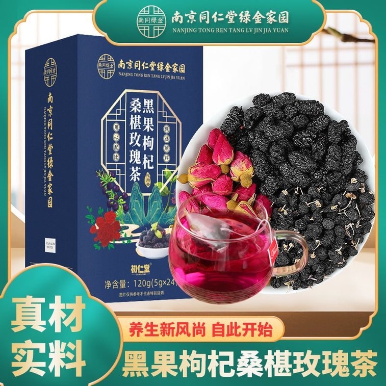 商品詳情 - 南京同仁堂綠金家園 黑枸杞桑葚玫瑰茶 桑葚枸杞子養生茶 5g*24袋 - image0