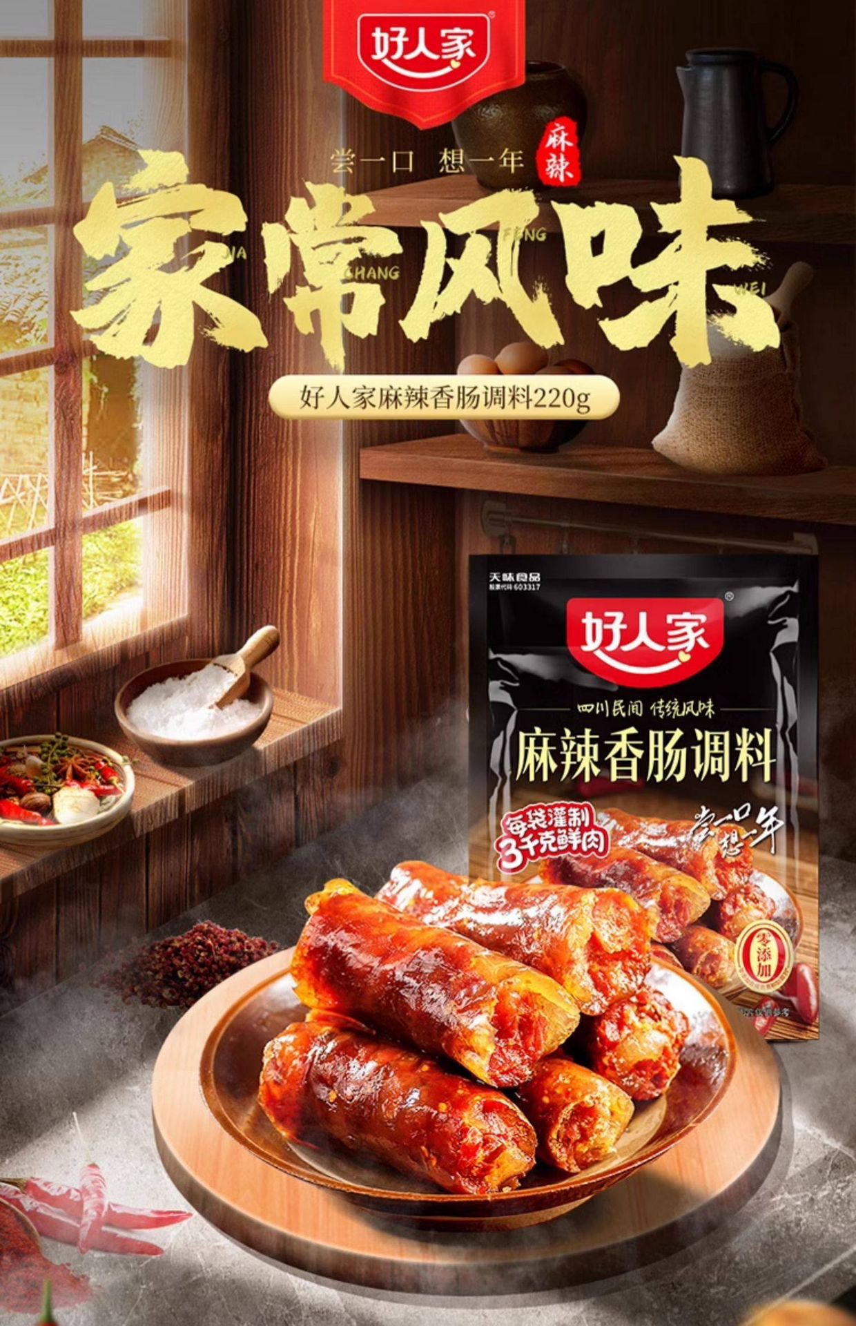 好人家 麻辣香肠调料   220g 【四川民间  传统风味】