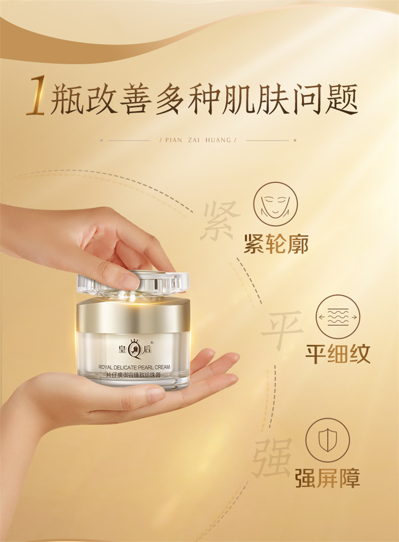 皇后片仔癀御容臻致珍珠膏抗皱紧致补水淡纹50g - Weee!