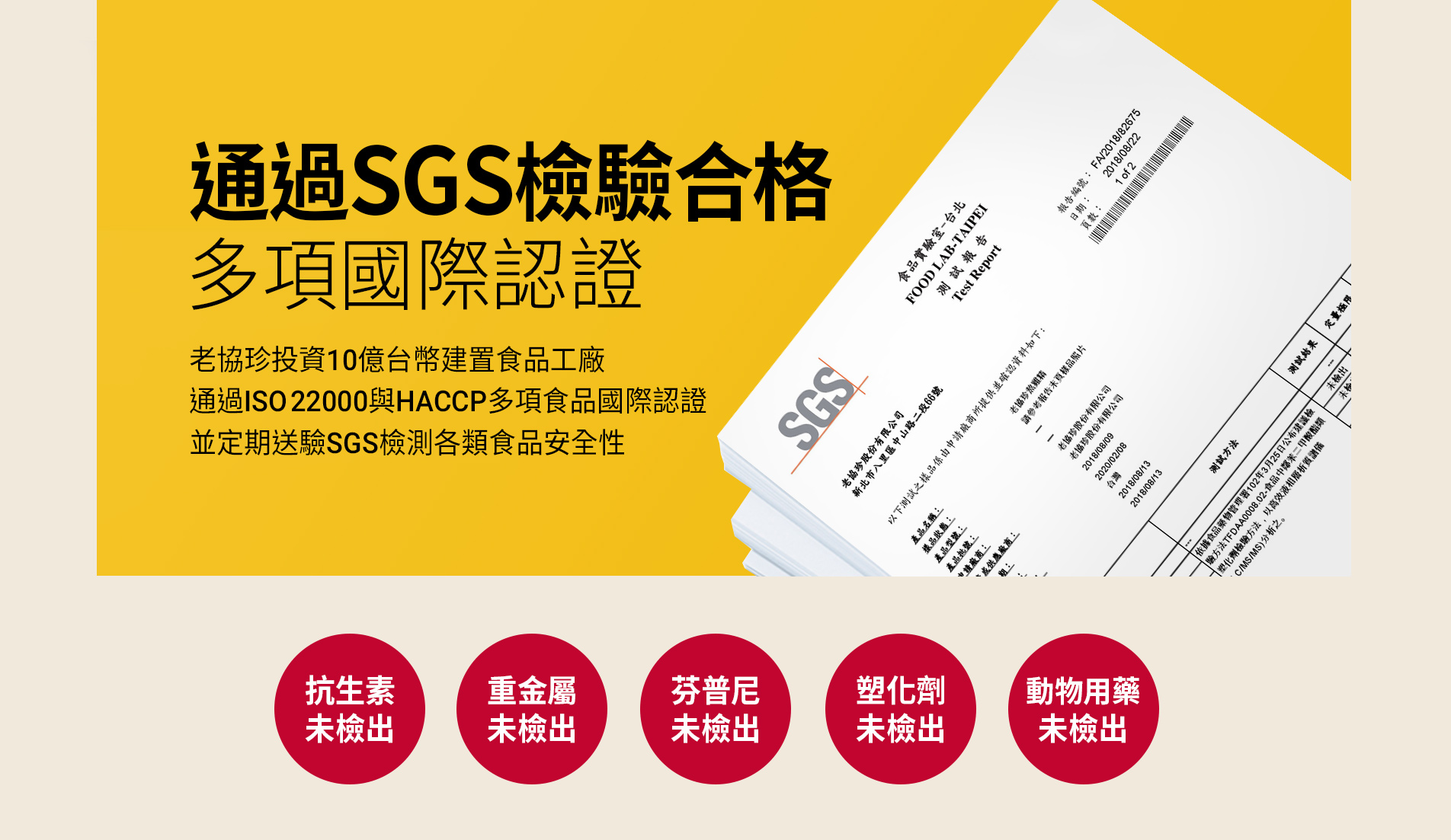 老協珍熬雞精 滴雞精定期檢驗，無抗生素 無重金屬 無芬普尼 無塑化劑 無動物用藥 未檢出