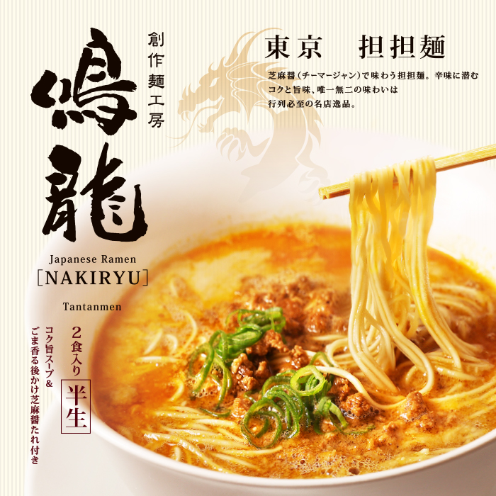 日本東京 鳴龍 擔擔麵 2連包 /日本拉麵名店