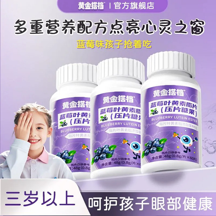 蓝莓叶黄素酯片压片糖60片48g 48 克