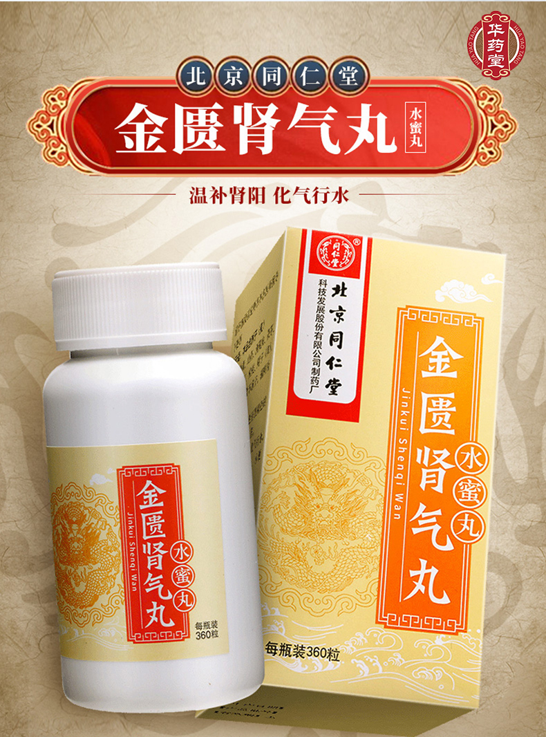 北京同仁堂 金匱腎氣丸 水蜜丸 360丸
