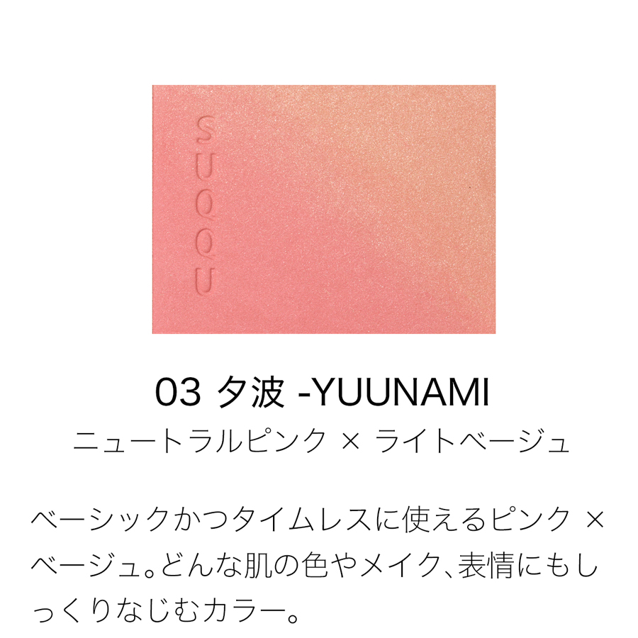【日本直郵】 日本 SUQQU 新款 漸變腮紅光澤感 自然服帖 03 夕波 1件