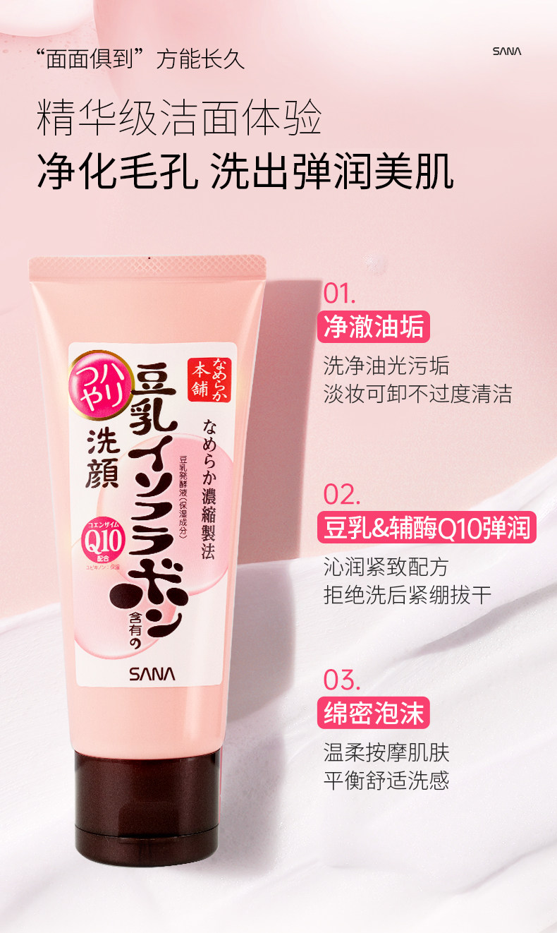 【日本直邮】 日本 SANA莎娜 莎娜 豆乳 洗面奶 Q10辅酶 洁面乳 深层清洁 干皮补水 保湿卸妆 150g