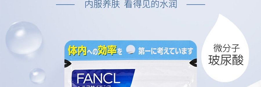日本FANCL 微分子玻尿酸補水養膚丸 30粒