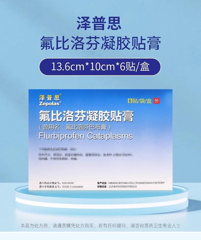 【中國直郵】 中國藥材 藥材 澤普思 貼膏 適用於骨關節炎、肩周炎、肌腱及腱鞘炎40mg*6貼/盒