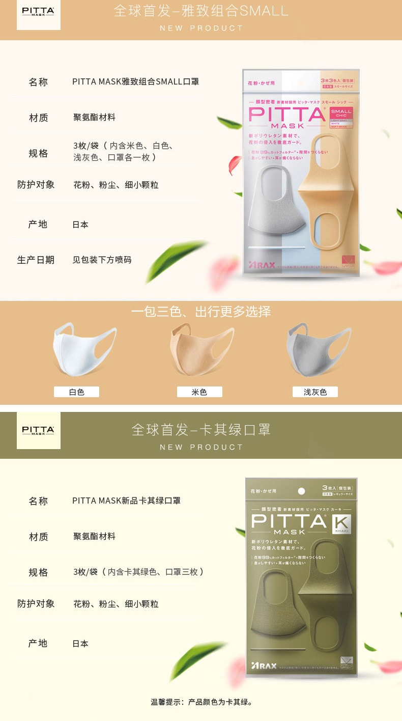 【日本直郵】PITTA MASK 全新防粉塵花粉時尚男女口罩 柔美組合 3枚入