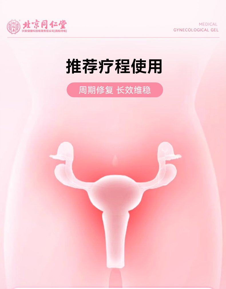 【中國直郵】北京同仁堂  醫用婦科凝膠  私處緊緻 增加彈性 緊緻水潤  1盒