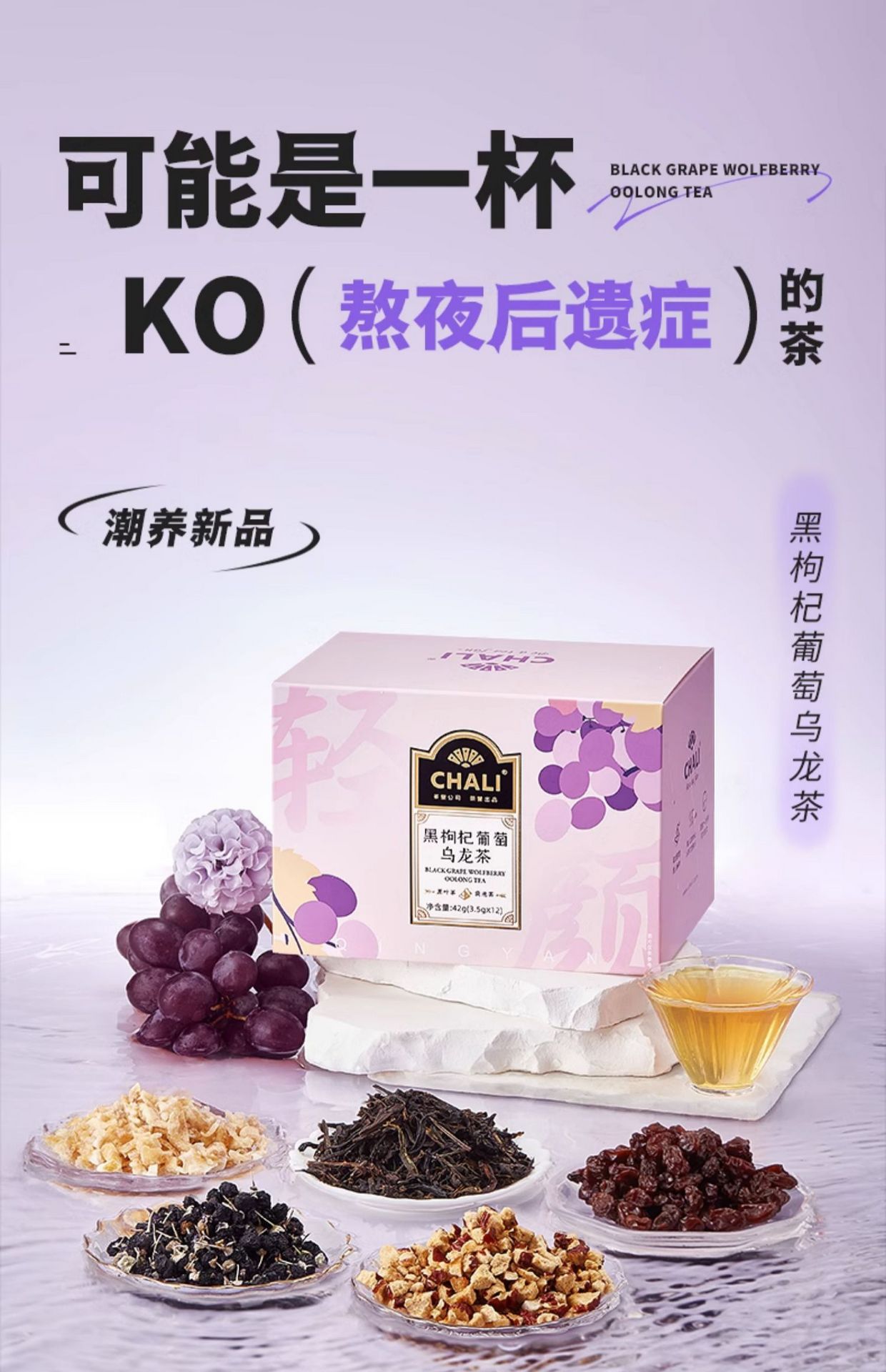 【中国直邮】 CHALI茶里 肖战推荐 黑枸杞葡萄乌龙茶 12袋装/盒