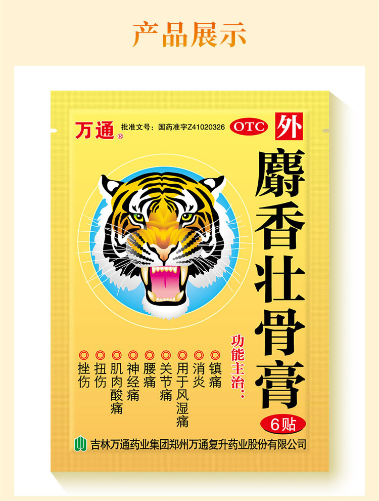 万通 麝香壮骨膏6贴/盒筋骨贴膏药颈椎风湿类关节疼痛腰痛活血 - Weee!