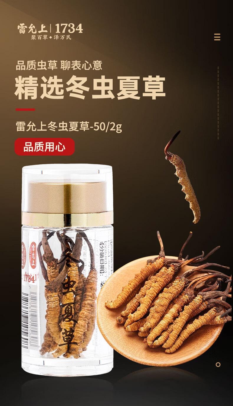 【中華老字號 江浙滬第一品牌】雷允上手工精選冬蟲夏草2g【8倍高腺苷】 凍乾蟲草更高品質 養生滋補品 中秋過年送禮禮品