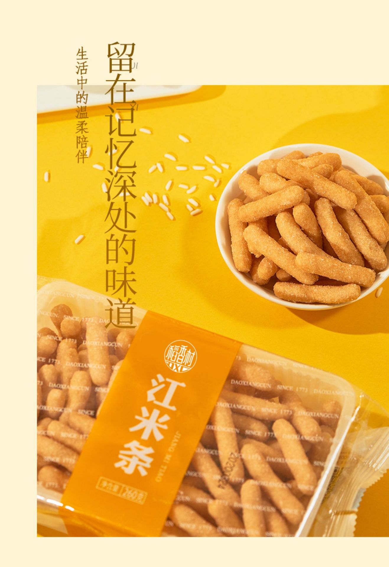 【中國直郵】稻香村   江米條    特色傳統好吃的特產80後懷舊美食    260g/袋