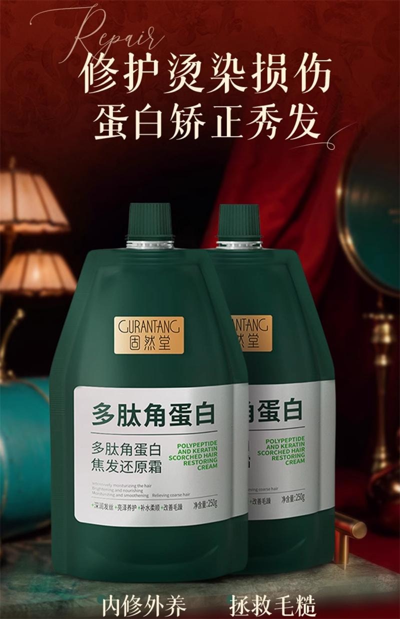 【中國直郵】 固然堂 護髮素 多肽角蛋白發膜 修護乾枯補水順滑柔順護髮素蛋白矯正 250g