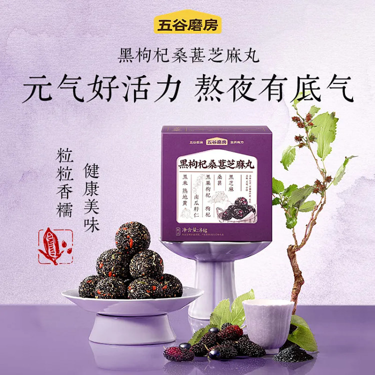 五谷磨房黑枸杞桑葚黑芝麻丸84g 84 克