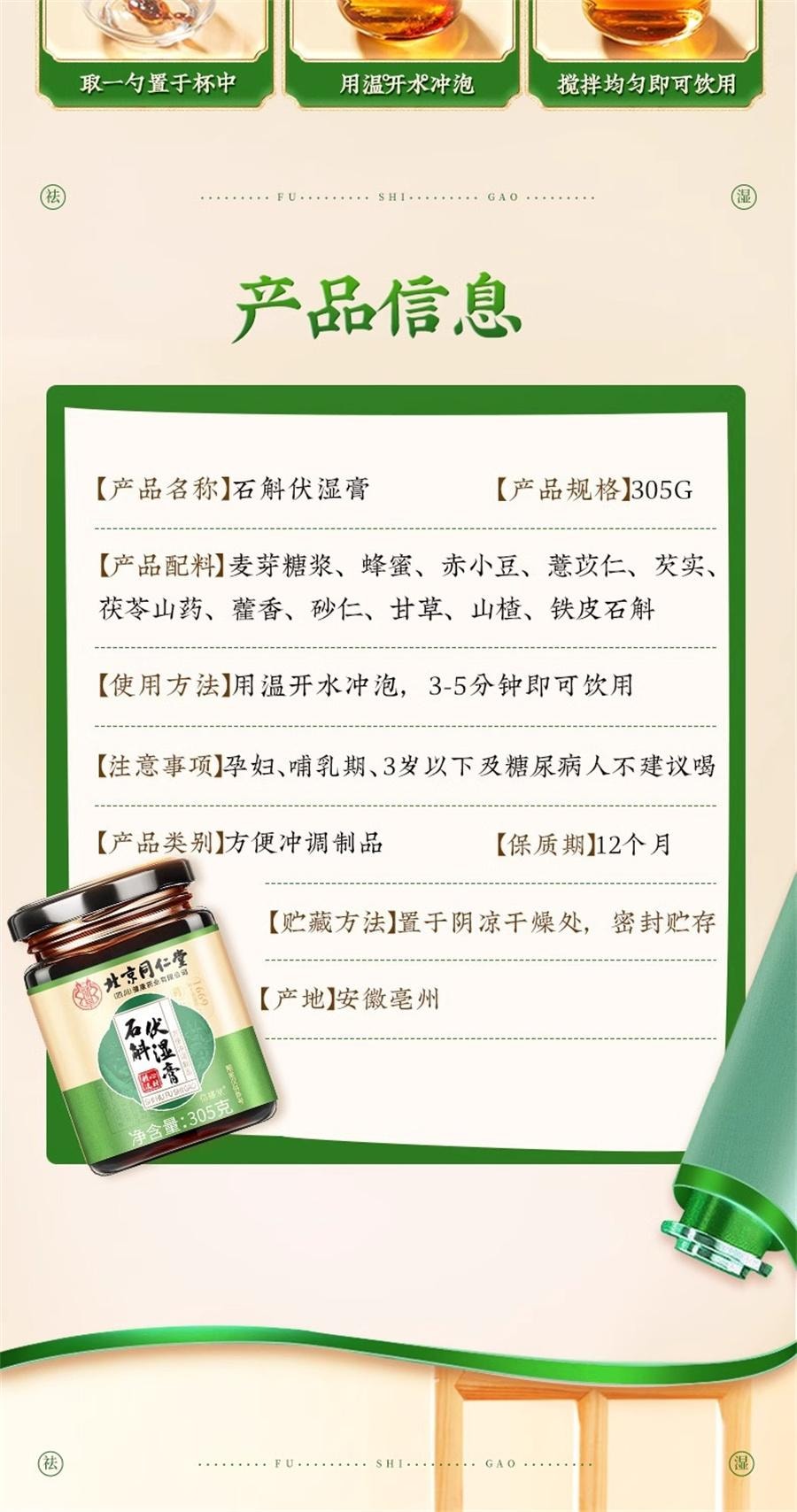 【中國直郵】 北京同仁堂 石斛伏溼膏十二種配料芡實石斛茯苓薏仁伏溼膏健脾祛溼   305g/罐