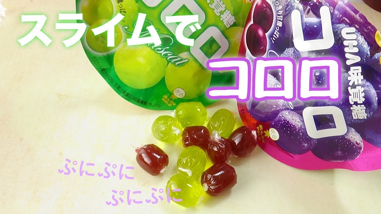 スライム】果汁たっぷりなコロロ作ってみた【音フェチ?】【咀嚼音】 - YouTube