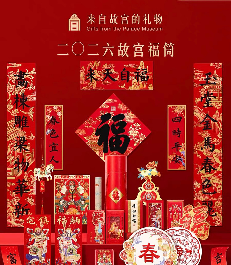 2026马年春联福筒礼盒2 故宫 博物馆春联 1 份