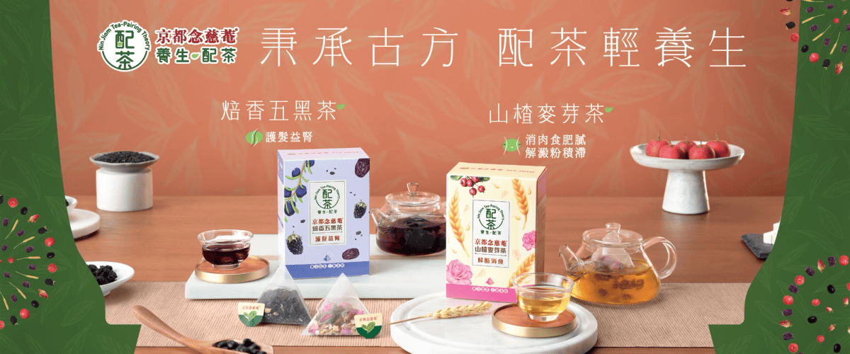 京都念慈菴養生配茶 - 焙香五黑茶