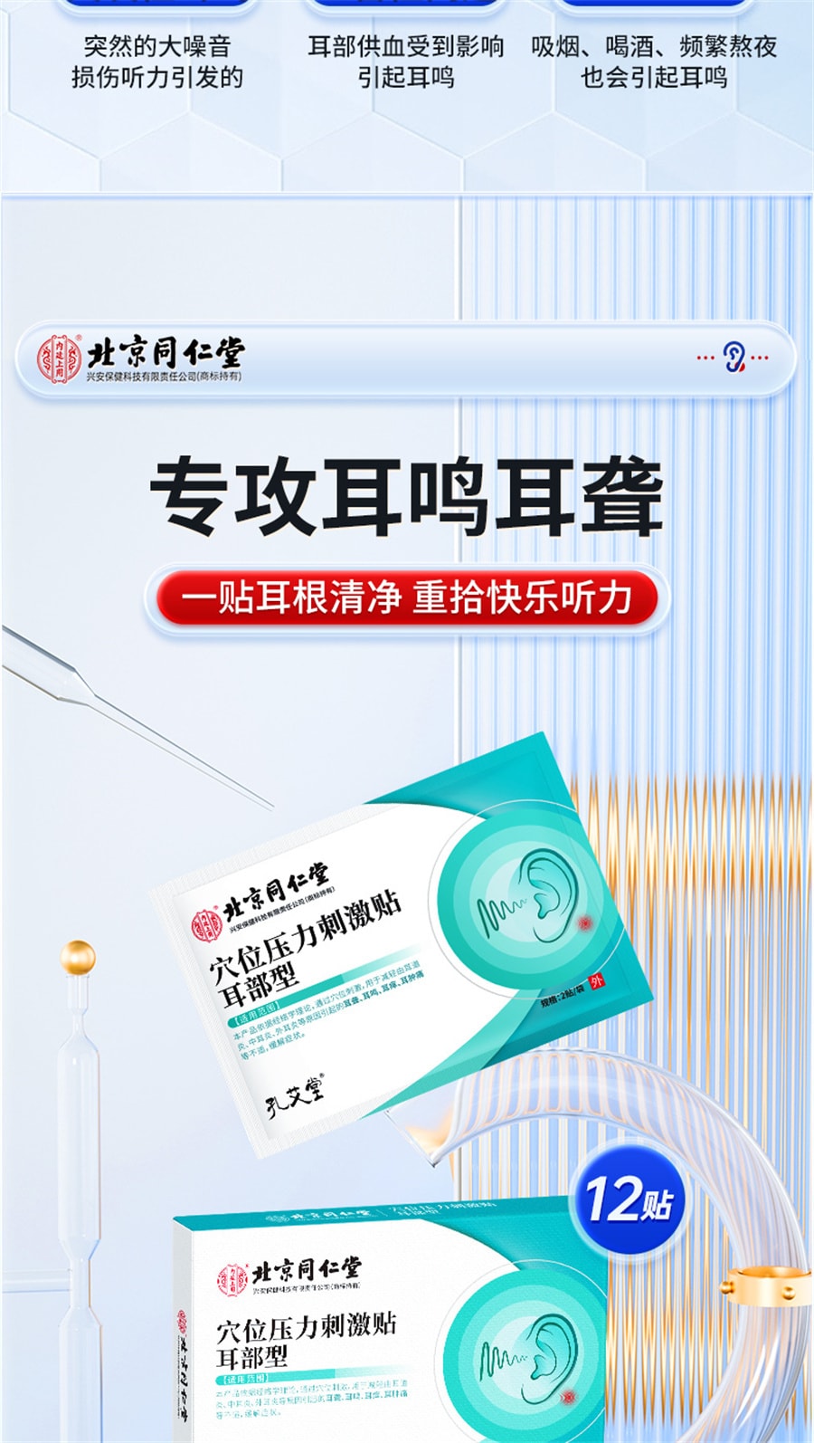 【中國直郵】北京同仁堂 穴位壓力刺激貼神經性耳鳴貼王剋星耳康耳部嗡嗡響專用耳穴位蟬鳴藥膏 12貼/盒