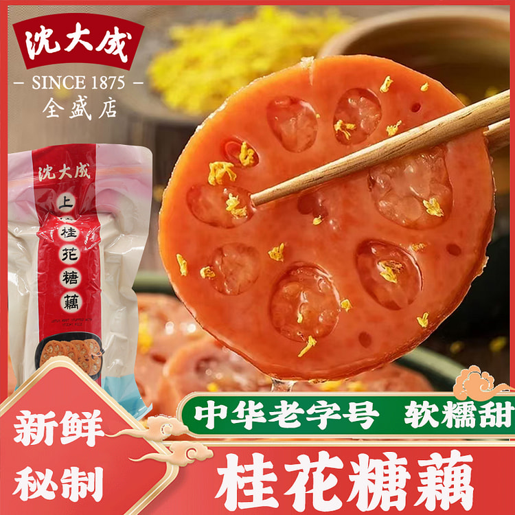 沈大成糯米藕桂花蜜汁莲藕500g
