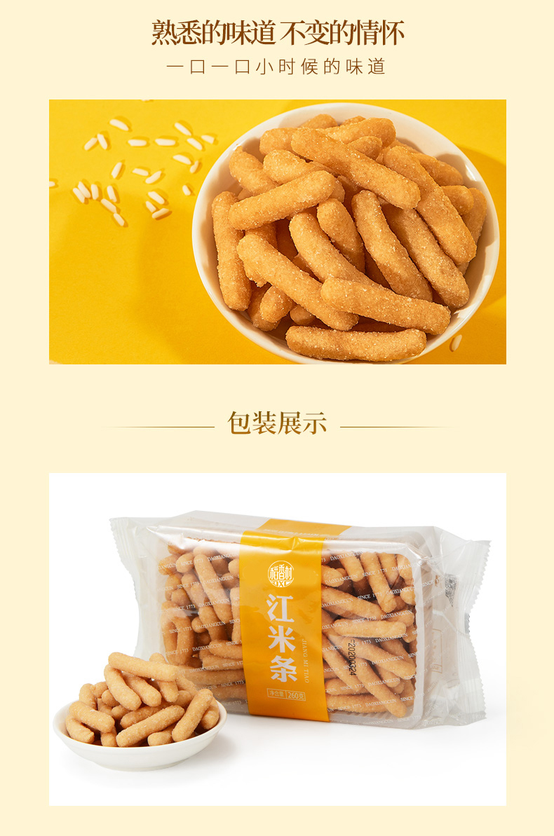 【中國直郵】稻香村   江米條    特色傳統好吃的特產80後懷舊美食    260g/袋