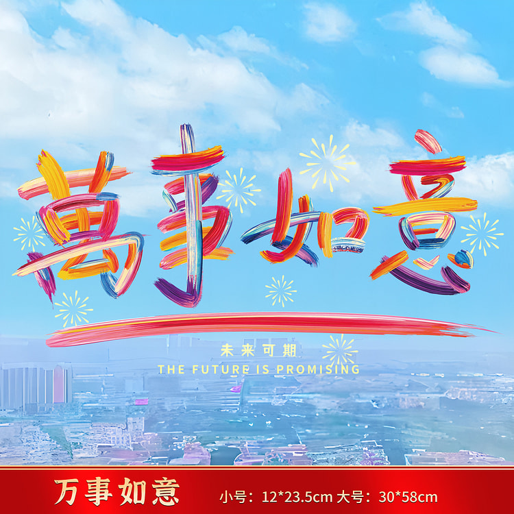 2025新年玻璃贴花玻璃静电贴窗万事如意大号