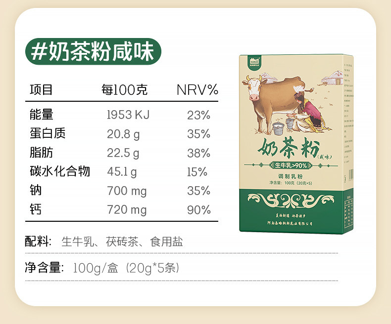 哈纳斯乳业 【年货必备】 新疆奶茶粉  阿勒泰鲜奶  咸奶茶 【配料只有生牛乳+茶+盐】100g/盒