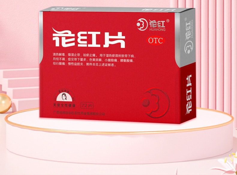  花紅 花紅片72片/盒附件炎止痛經藥月經量少婦科炎症盆腔炎藥白帶多豆腐渣