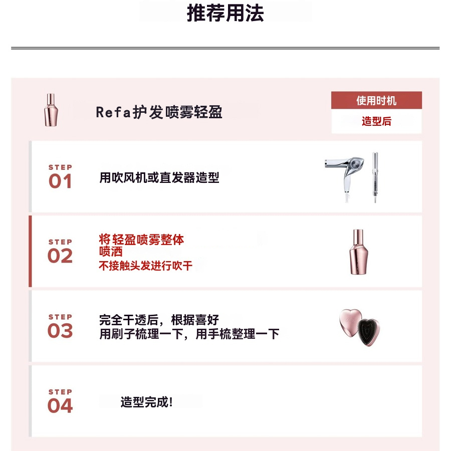 【日本直邮】 日本 REFA 清爽蓬松 免洗护发 定型喷雾 柔顺保湿 桃子香 150ml