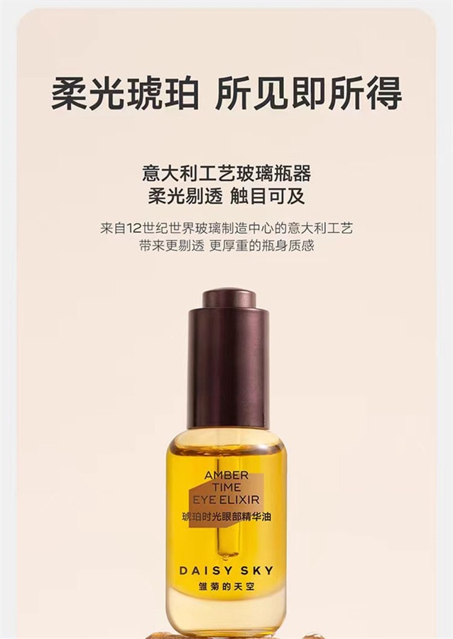【中国直邮】雏菊的天空DAISY SKY 琥珀时光眼部精华油8ml 1瓶淡化细纹抗皱紧致 博主推荐