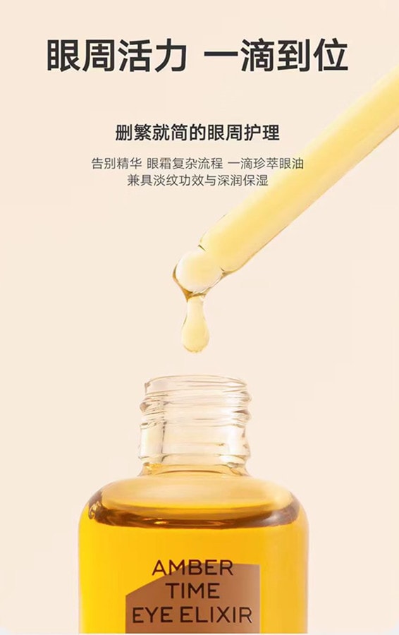 【中国直邮】雏菊的天空DAISY SKY 琥珀时光眼部精华油8ml 1瓶淡化细纹抗皱紧致 博主推荐