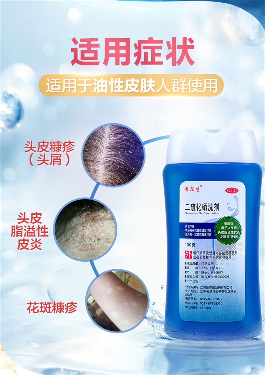 【中国直邮】希尔生 二硫化硒洗剂脂溢性皮炎去头皮屑毛囊炎洗发水止痒花斑汗癣 100g*1瓶/盒