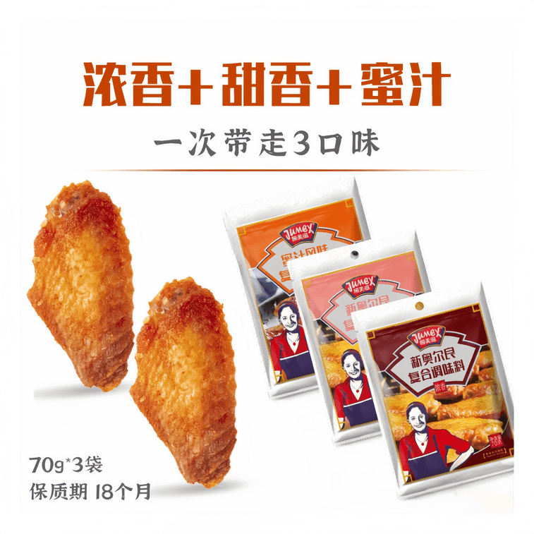 【中國直郵】 極美滋 新奧爾良醃製料家用兒童炸烤雞翅腿雞胸肉70g*3袋【濃香1+蜜汁1+甜香1】 0