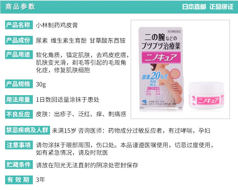 【日本直郵】 小林製藥 去雞皮去角質軟化毛囊膏30g裝