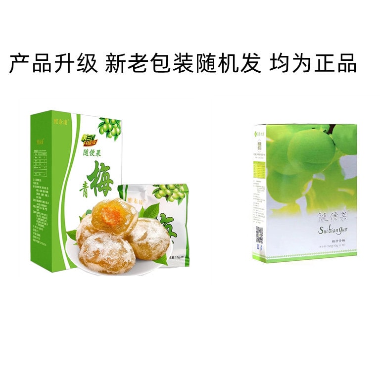随便果 suibianguo 20袋　得　セット 随便果酵素梅酵素青梅蜜饯润肠通便瘦身10g*15粒/盒1盒- Weee!