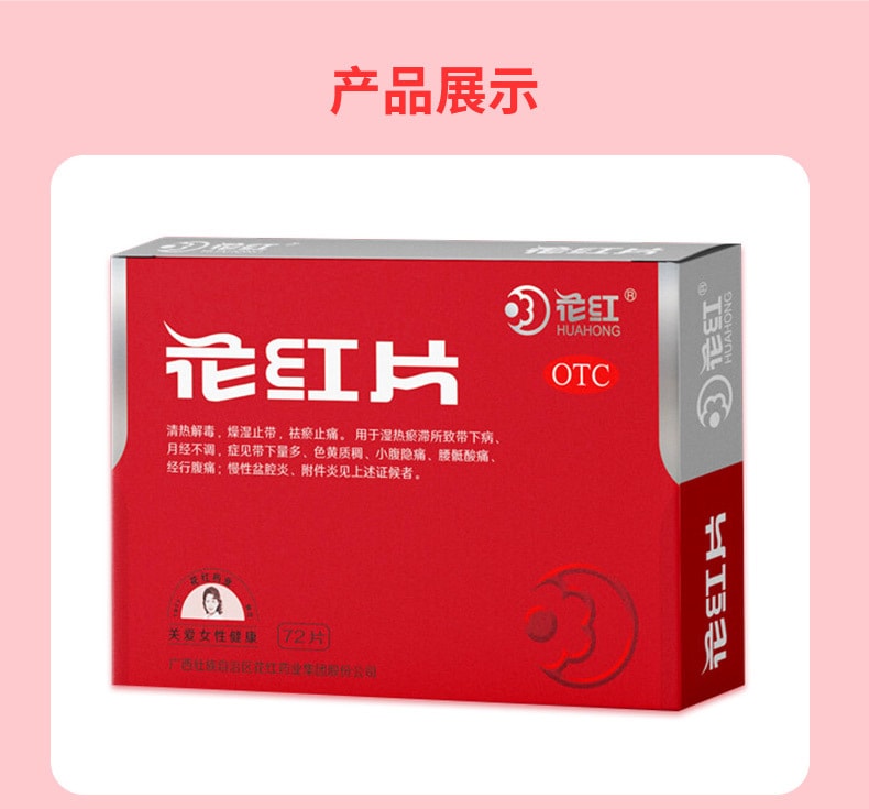  花紅 花紅片72片/盒附件炎止痛經藥月經量少婦科炎症盆腔炎藥白帶多豆腐渣