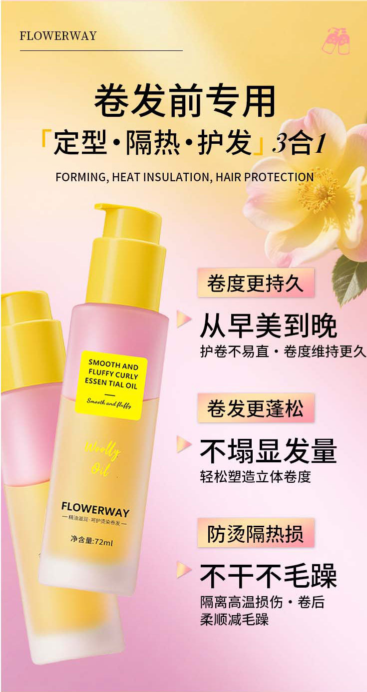 FLOWERWAY 柔顺篷松卷卷精油72ml