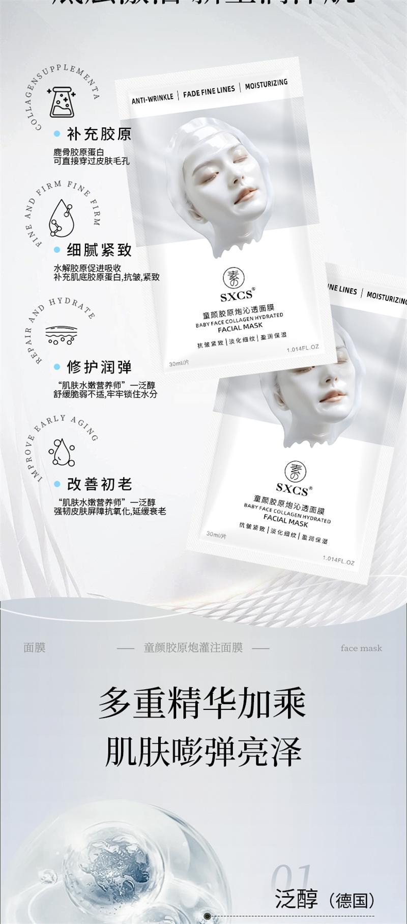 【中国直邮】 SXCS 童颜胶原蛋白炮灌注面膜补水美白紧致抗皱 5片/盒