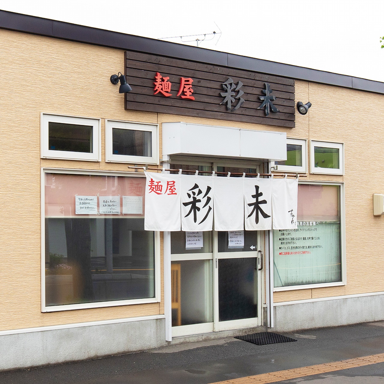 【日本直邮】日本 森住制面 1人份 麺屋彩未 味噌味