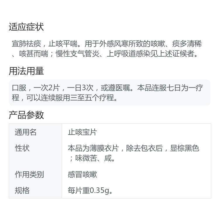 特一  止咳寶片  宣肺祛痰   止咳平喘   24片/盒