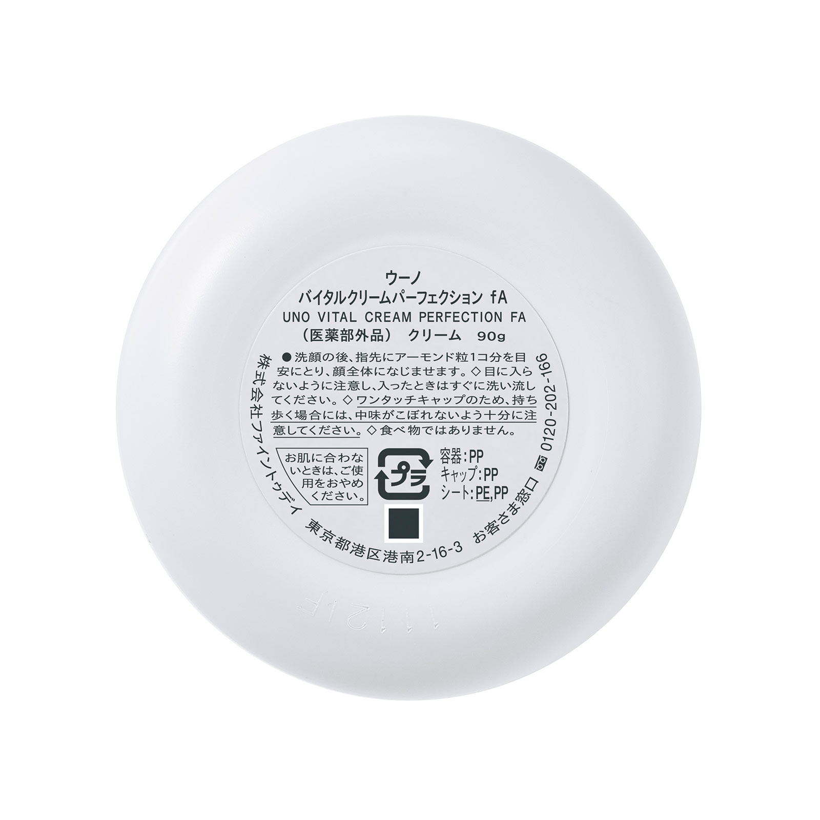 ウーノ バイタルクリームパーフェクション ９０ｇ ファイントゥデイ (醫薬部外品)