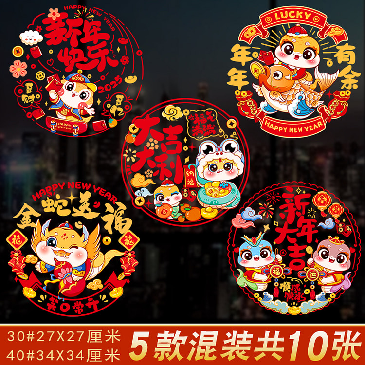 2025新年装饰福字窗花贴40#34X34厘米新年快乐（5款共10张）