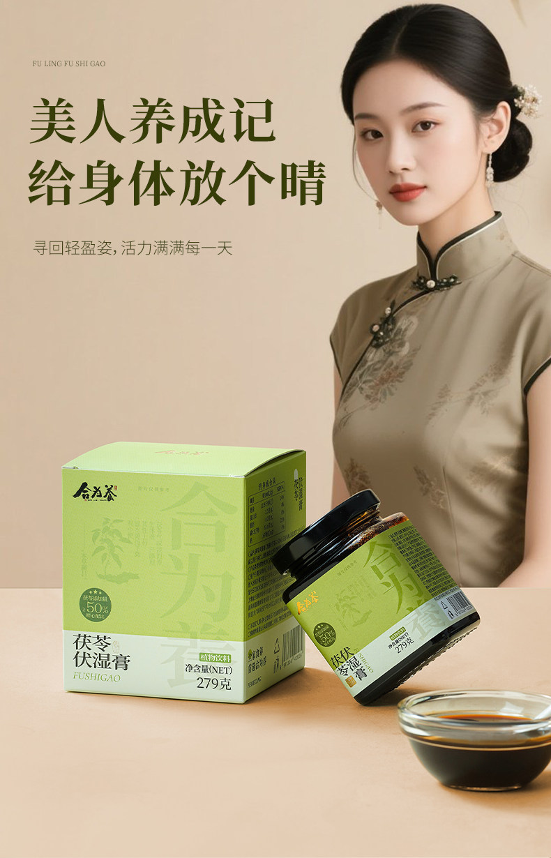 【中国直邮】 合为养 茯苓伏湿膏 三伏天茶饮祛五指毛桃山楂清养膏湿冲饮茶 279g