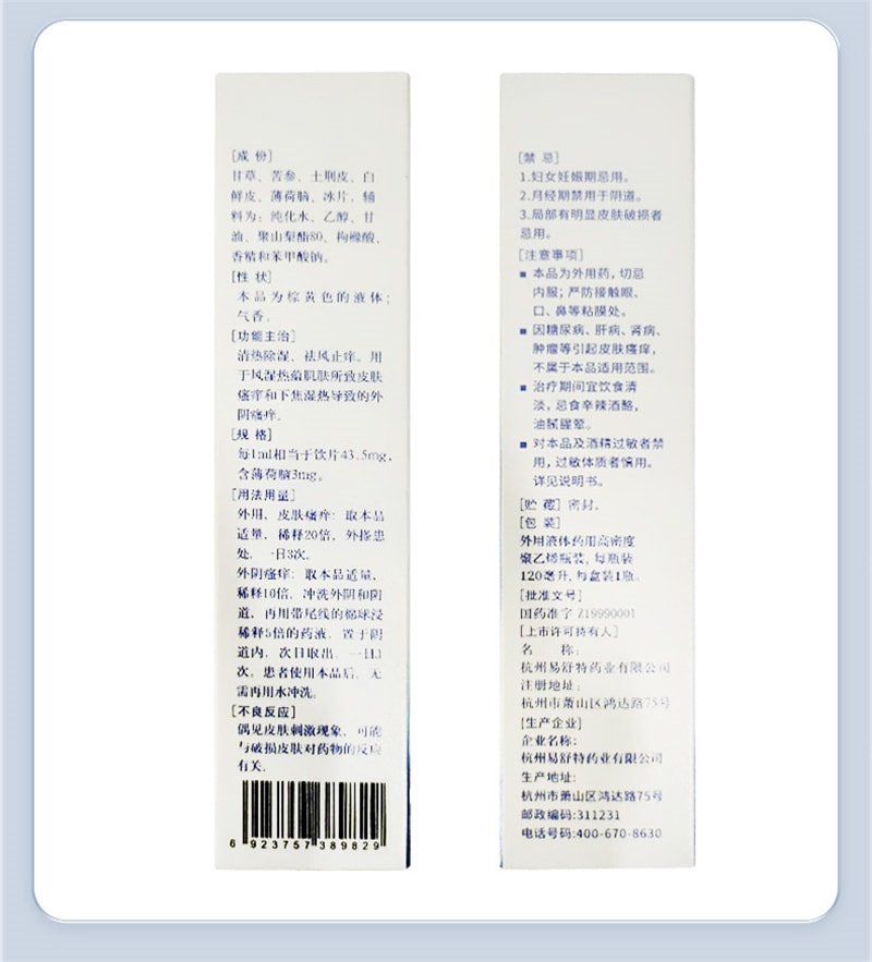 【中国直邮】翟大夫 甘霖洗剂清热除湿用于风湿热蕴肌肤所致皮肤瘙痒 120ml*1瓶