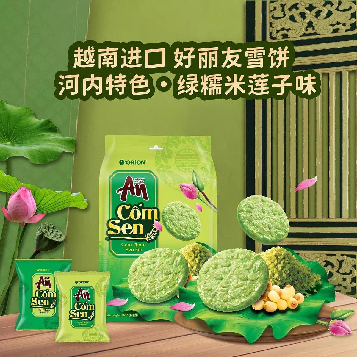 越南ORION 绿糯米莲子味米饼 168 克