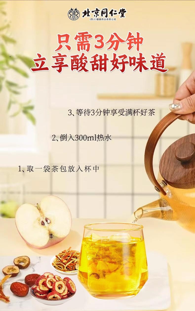 北京同仁堂 蘋果山楂紅棗茶 健脾開胃 解膩刮油 美容養顏【掉稱神器刮油茶 好氣色喝出來】 5g x 30袋
