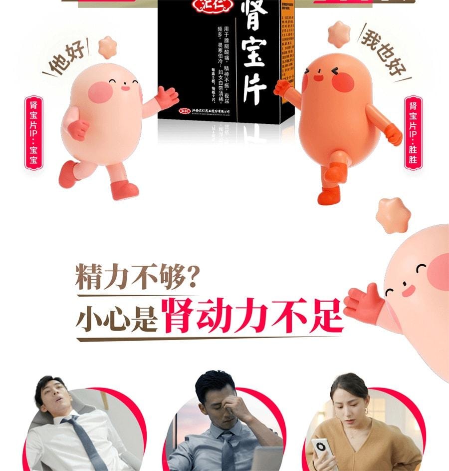 【中國直郵】 匯仁 腎寶片 男士補腎固本 恢復好狀態適用於腰痠男士溫陽精神不振 45片/盒